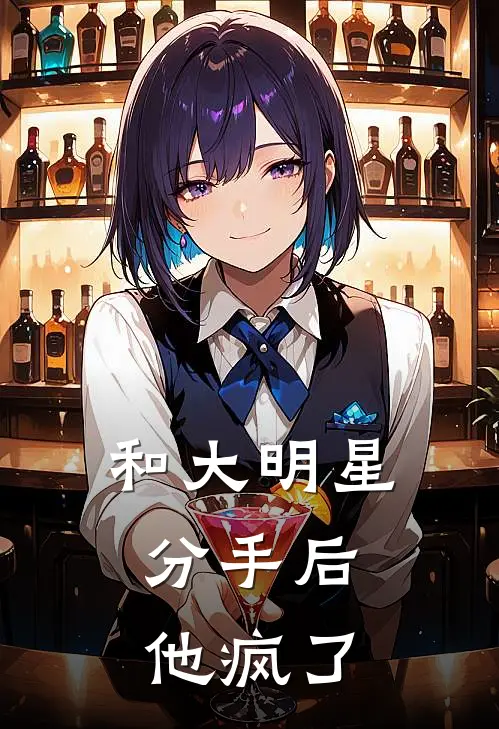 和大明星分手后，他疯了