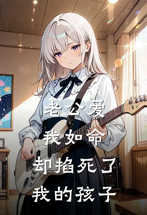 老公爱我如命，却掐死了我的孩子