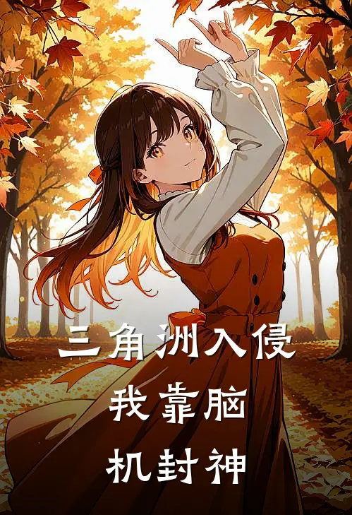 三角洲入侵：我靠脑机封神