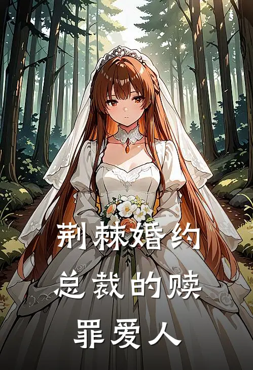 荆棘婚约：总裁的赎罪爱人