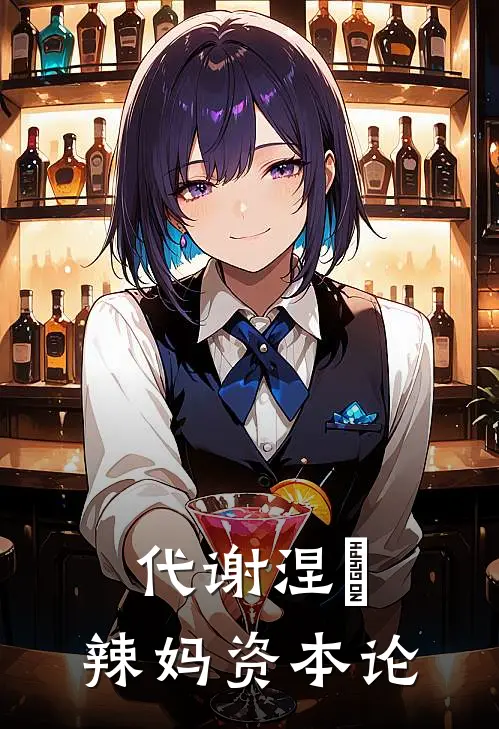 代谢涅槃：辣妈资本论