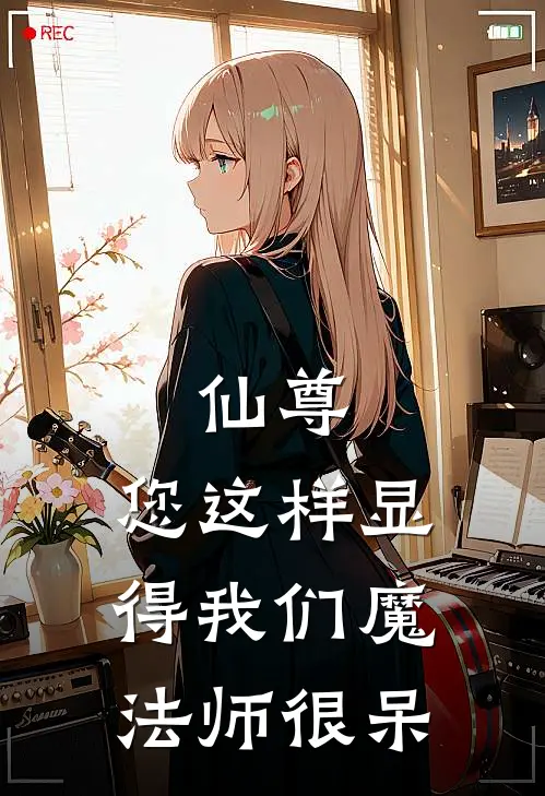 仙尊，您这样显得我们魔法师很呆