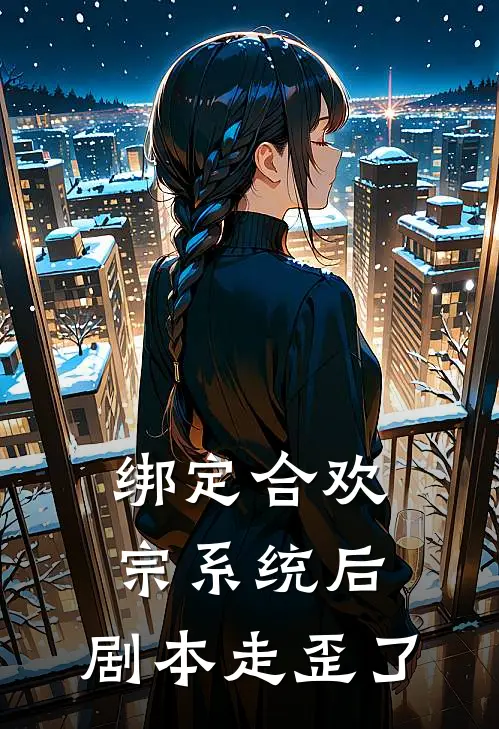 绑定合欢宗系统后，剧本走歪了