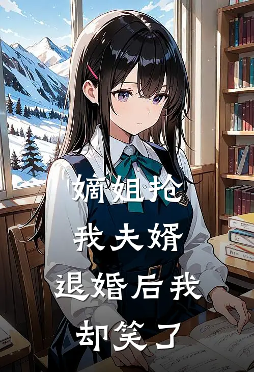 嫡姐抢我夫婿，退婚后我却笑了