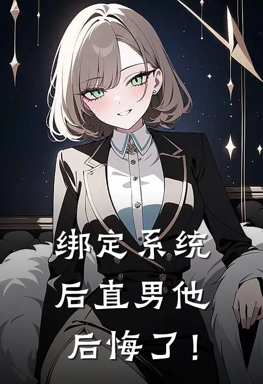 绑定系统后直男他后悔了！