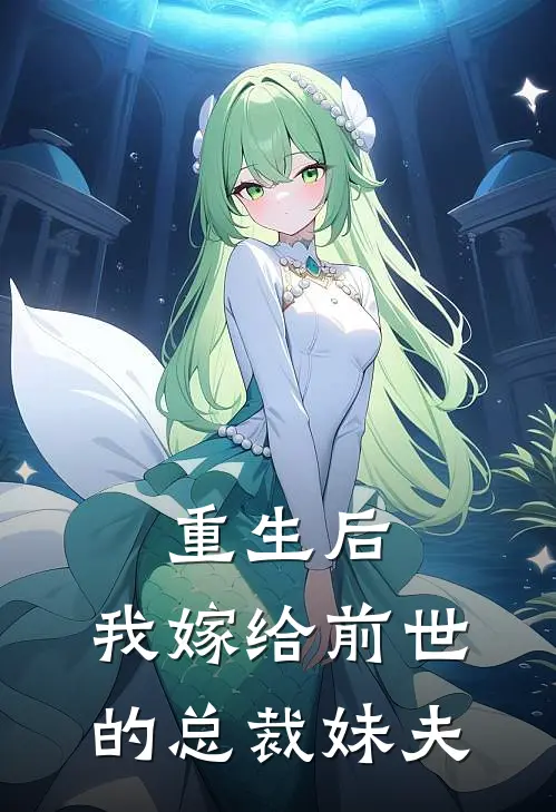 重生后，我嫁给前世的总裁妹夫