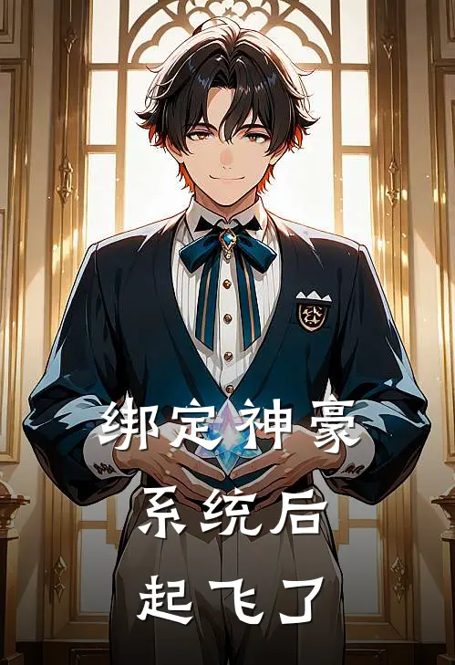 绑定神豪系统后，起飞了