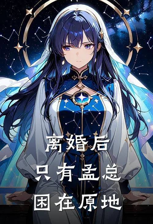 离婚后，只有孟总困在原地