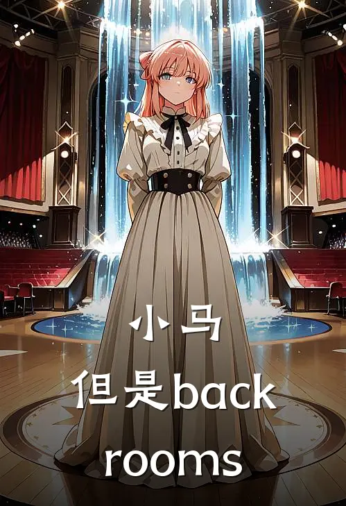 小马：但是backrooms