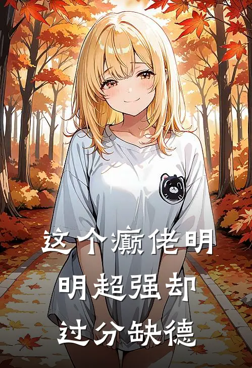 这个癫佬明明超强却过分缺德