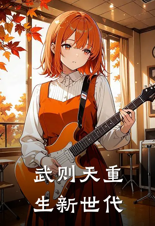 武则天重生新世代