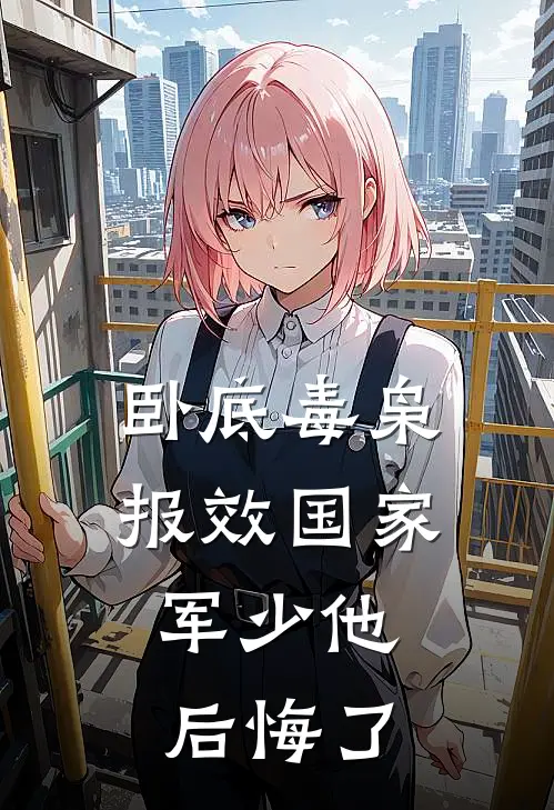 卧底毒枭报效国家，军少他后悔了