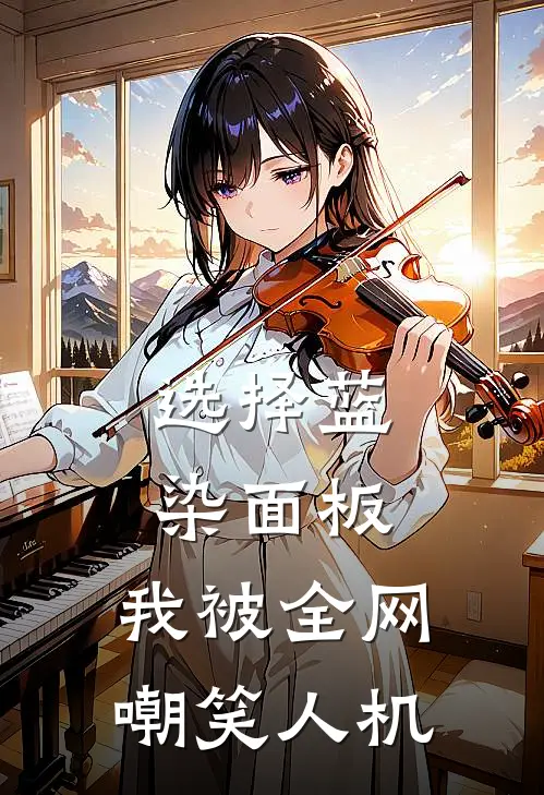 选择蓝染面板，我被全网嘲笑人机