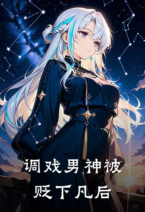 调戏男神被贬下凡后