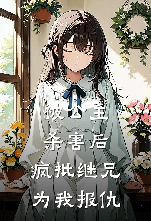 被公主杀害后，疯批继兄为我报仇