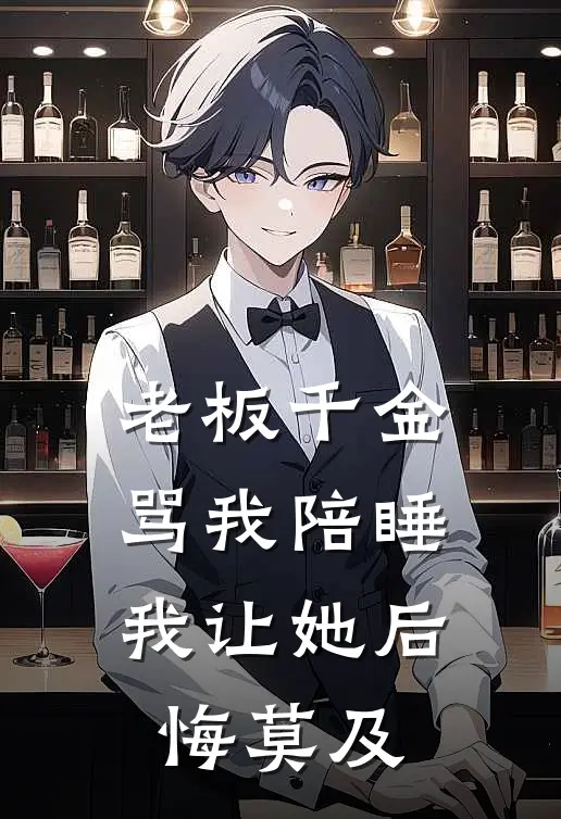 老板千金骂我陪睡，我让她后悔莫及