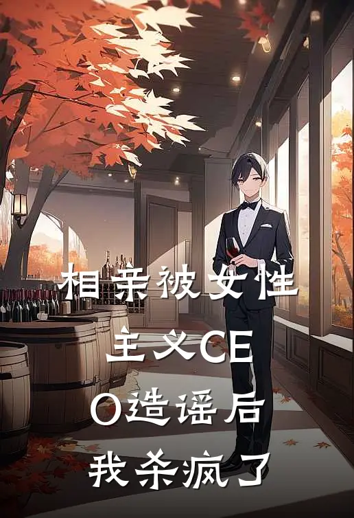 相亲被女性主义CEO造谣后，我杀疯了