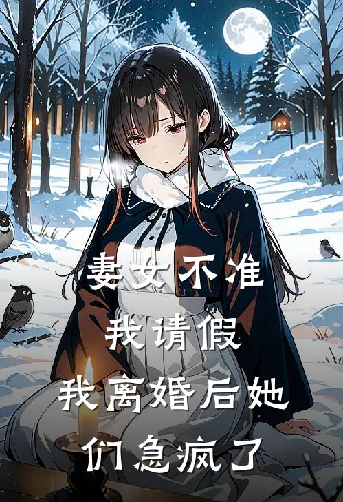 妻女不准我请假，我离婚后她们急疯了