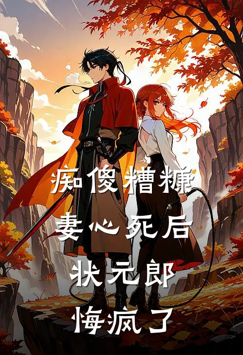 痴傻糟糠妻心死后，状元郎悔疯了