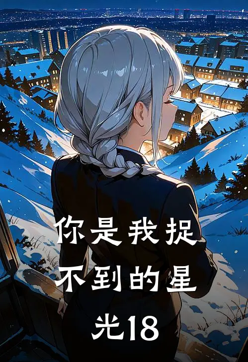 你是我捉不到的星光18