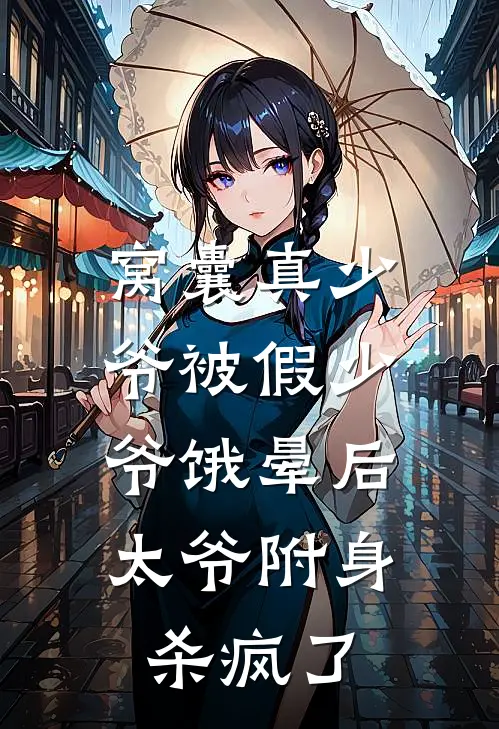 窝囊真少爷被假少爷饿晕后，太爷附身杀疯了