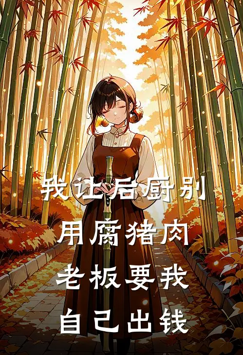 我让后厨别用腐猪肉，老板要我自己出钱