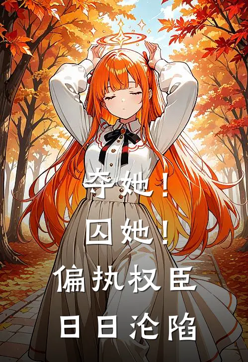 夺她！囚她！偏执权臣日日沦陷