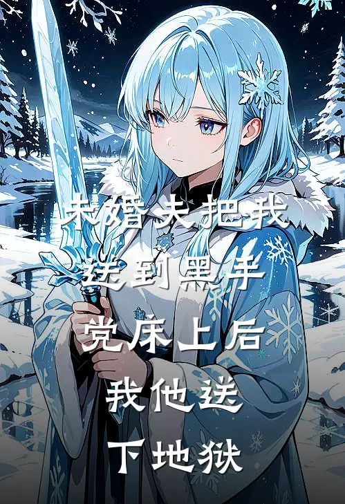 未婚夫把我送到黑手党床上后，我他送下地狱