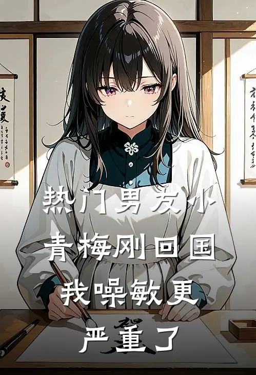 [热门]男友小青梅刚回国，我噪敏更严重了