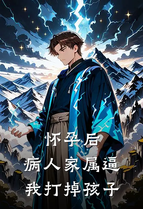 怀孕后，病人家属逼我打掉孩子