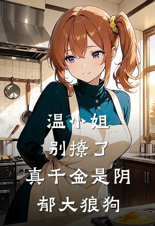 温小姐别撩了，真千金是阴郁大狼狗