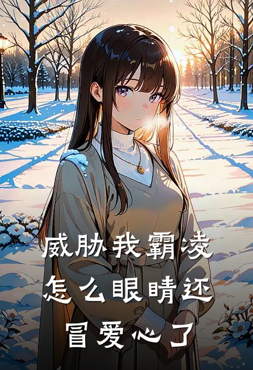 威胁我霸凌，怎么眼睛还冒爱心了