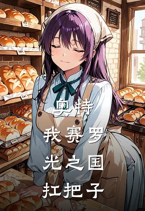 奥特，我赛罗，光之国扛把子