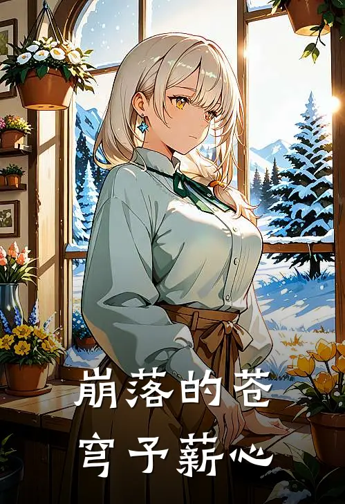 崩落的苍穹予薪心