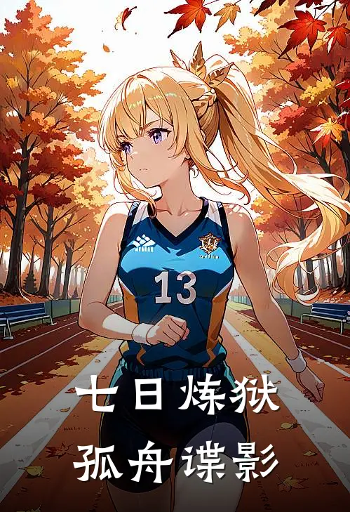 七日炼狱：孤舟谍影