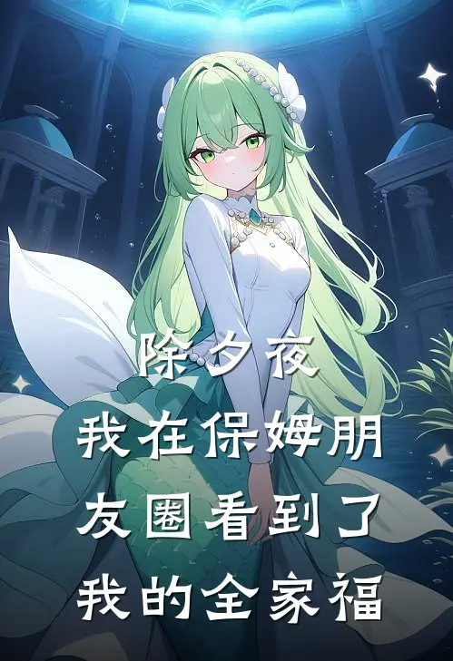 除夕夜，我在保姆朋友圈看到了我的全家福