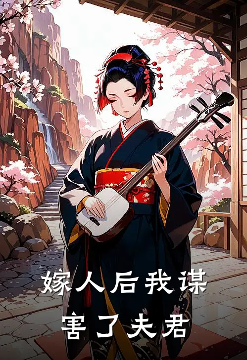 嫁人后我谋害了夫君