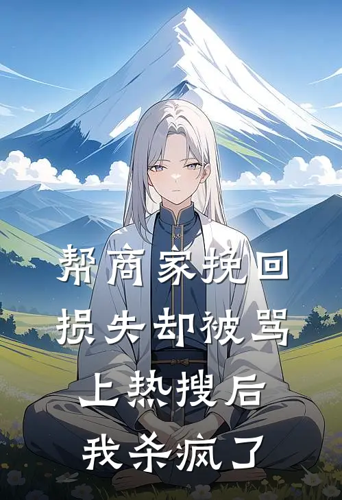 帮商家挽回损失却被骂上热搜后，我杀疯了