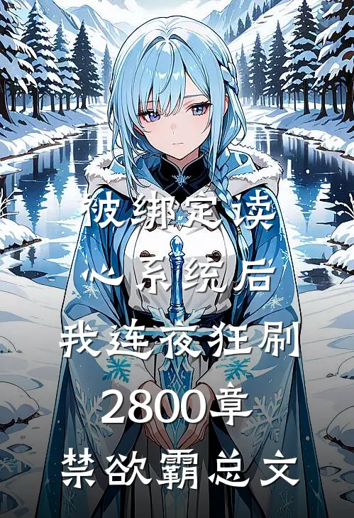 被绑定读心系统后，我连夜狂刷2800章禁欲霸总文
