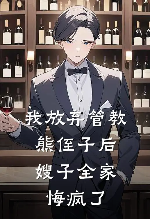 我放弃管教熊侄子后，嫂子全家悔疯了