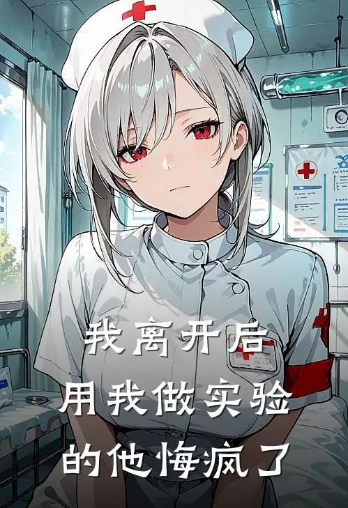 我离开后，用我做实验的他悔疯了褚馨浅楚晓轻完整版小说_最新章节列表我离开后，用我做实验的他悔疯了(褚馨浅楚晓轻)