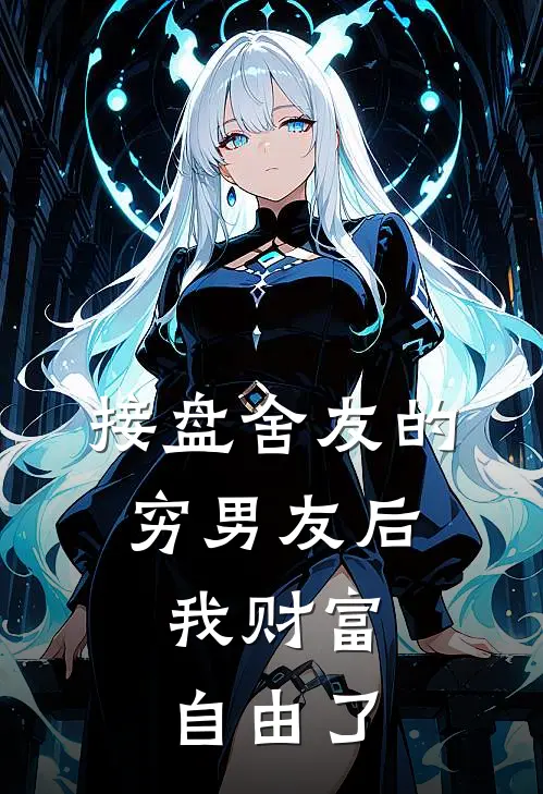 接盘舍友的“穷”男友后，我财富自由了