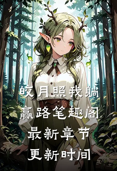 皎月照我躺赢路笔趣阁最新章节更新时间