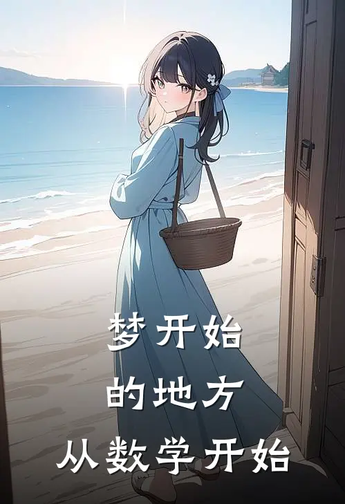 梦开始的地方，从数学开始