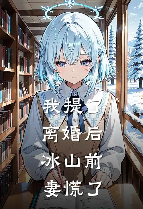 我提了离婚后，冰山前妻慌了秦昭楼清和最新好看小说_最新完本小说我提了离婚后，冰山前妻慌了秦昭楼清和