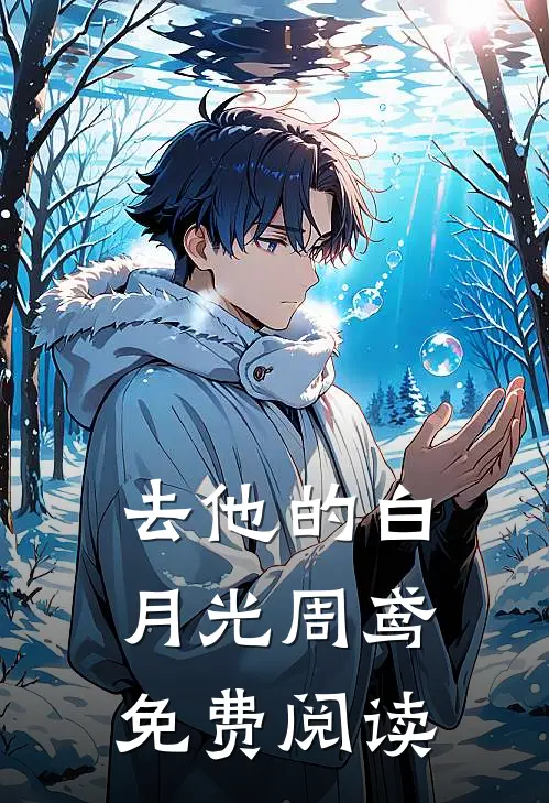 去他的白月光周鸢免费阅读