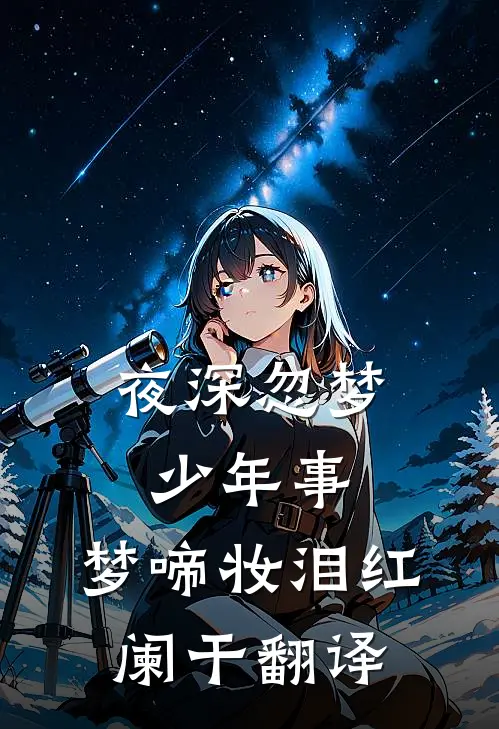 夜深忽梦少年事,梦啼妆泪红阑干翻译