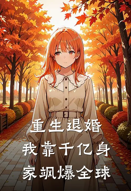 重生退婚：我靠千亿身家飒爆全球