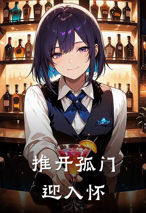 推开孤门迎入怀