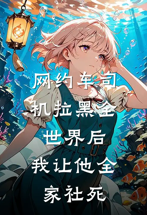 网约车司机拉黑全世界后，我让他全家社死李威偿金全章节免费在线阅读_《网约车司机拉黑全世界后，我让他全家社死》精彩小说